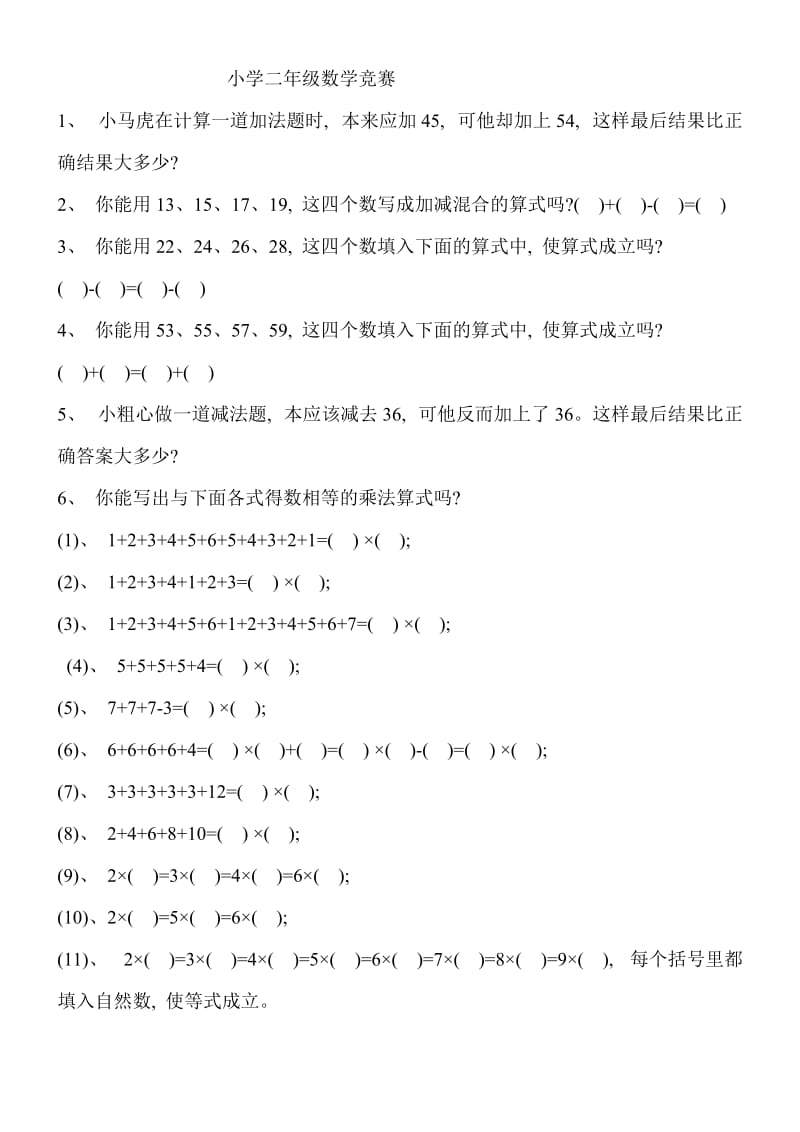 小学二年级数学竞赛.doc_第1页