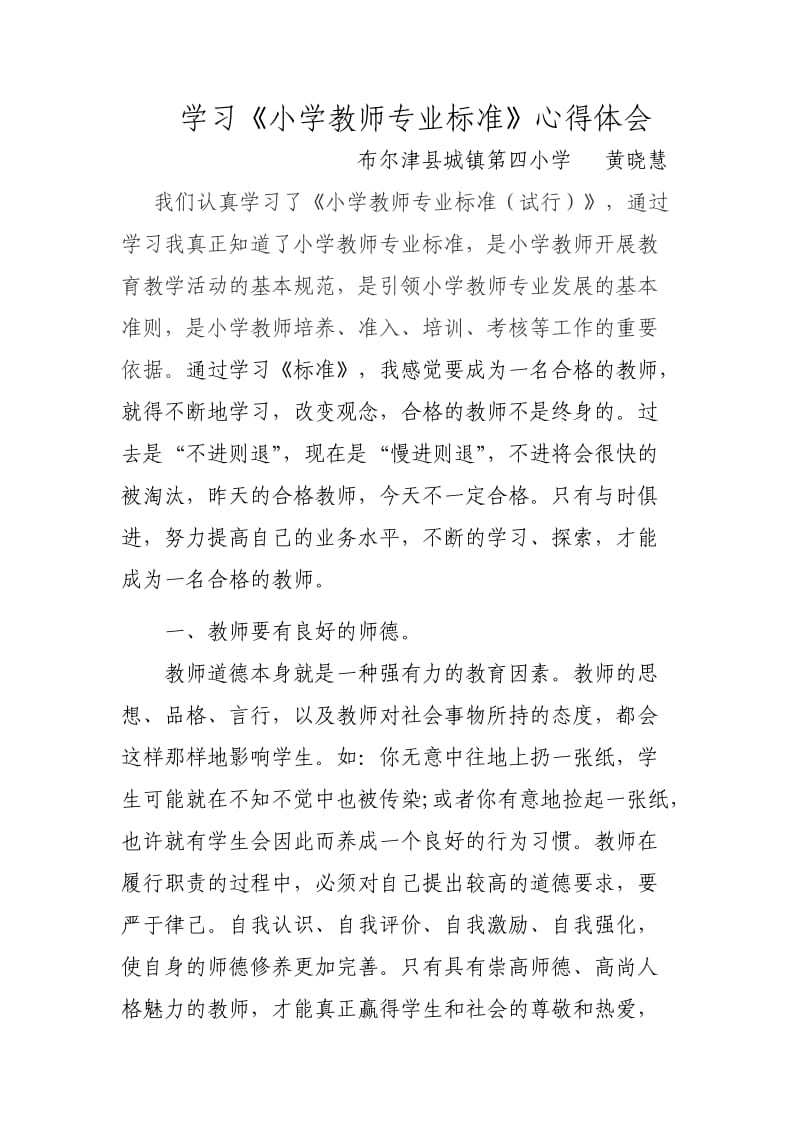 学习小学教师专业标准心得体会.doc_第1页