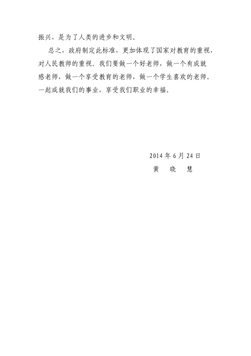 学习小学教师专业标准心得体会.doc_第3页