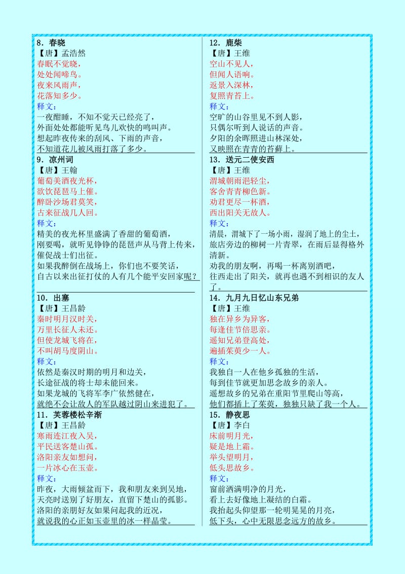 小学生必背古诗词70首(带释文版).doc_第2页