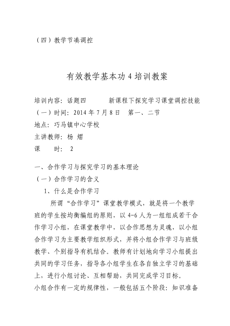 新课程下中小学教师课堂调悾技能指导-杨熠.doc_第3页