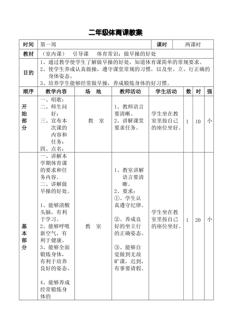 小学二年级上体育教案.doc_第1页