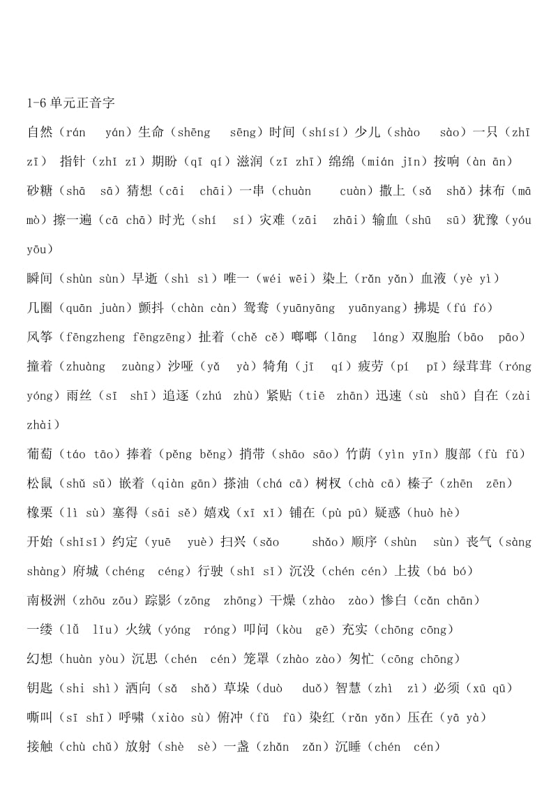 小学三年级1-6单元正音字.doc_第2页