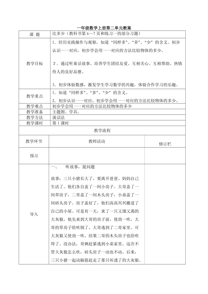 新人教一年级数学上册第二单元教学设计.doc_第1页