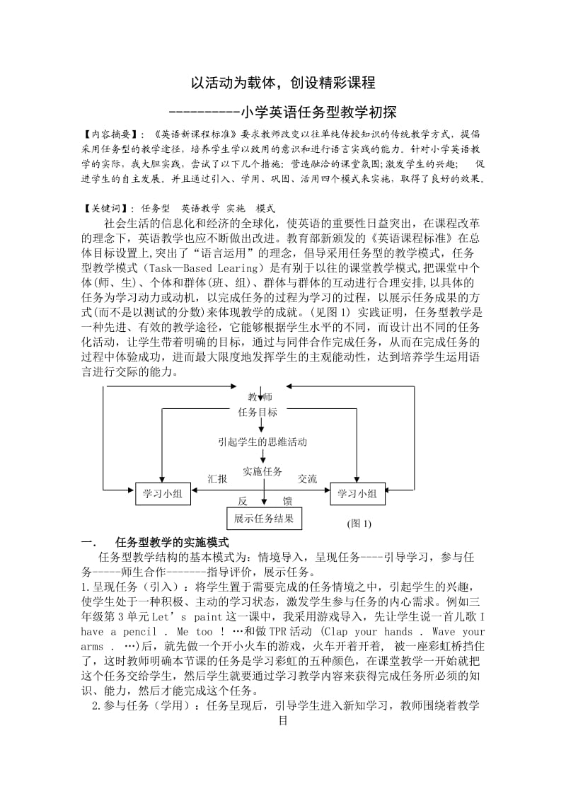 小学英语任务型教学初探.doc_第1页