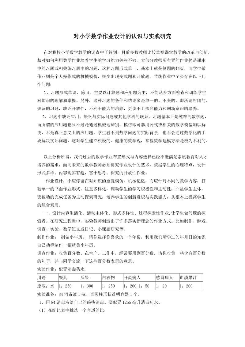 对小学数学作业设计的认识与实践研究.doc_第1页