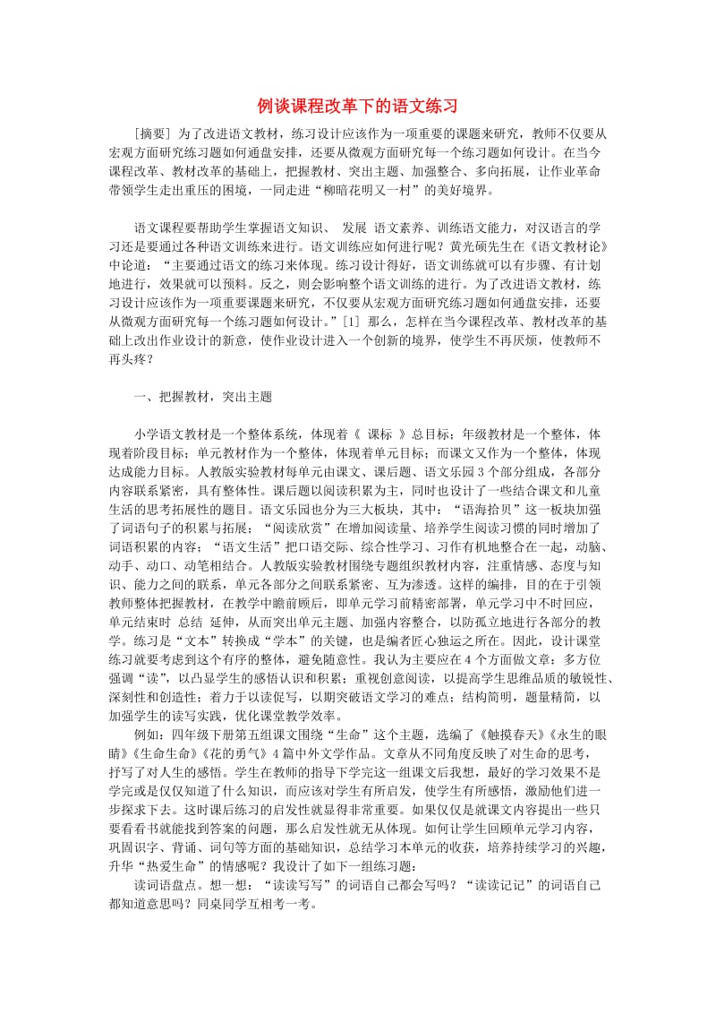 小学语文教学论文例谈课程改革下的语文练习.doc_第1页