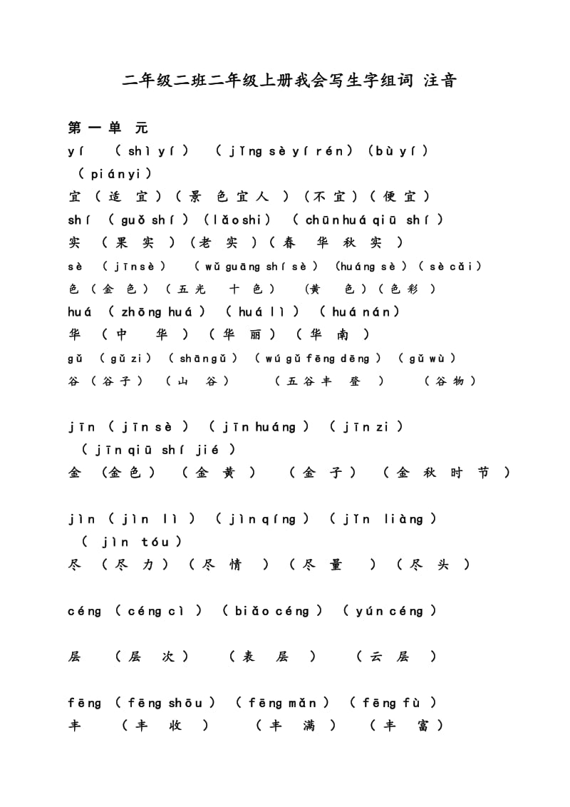 定二年级上册我会写生字组词注音.doc_第1页