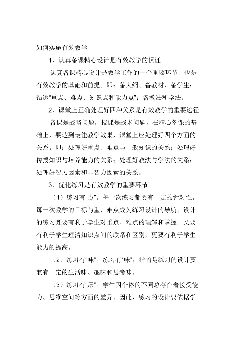 新建小学数学有效行心得体会档.doc_第3页