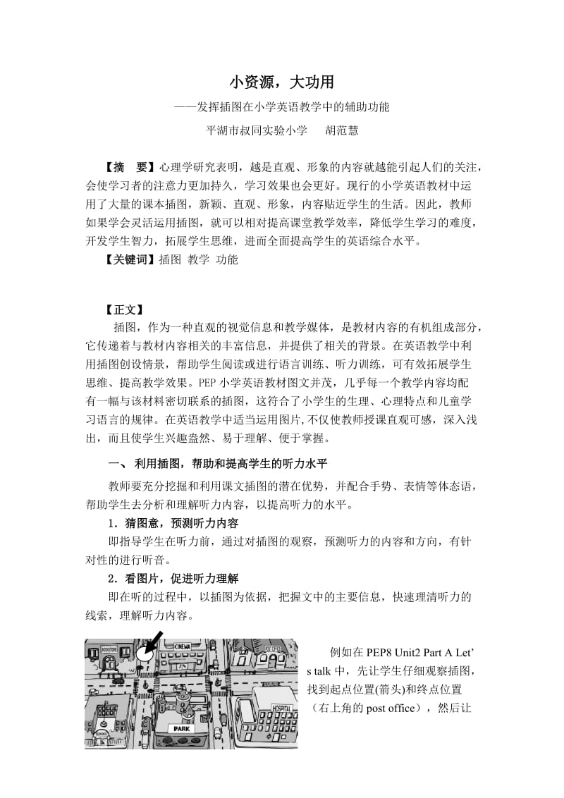 小资源,大功用发挥插图在小学英语教学中的辅助功能.doc_第1页