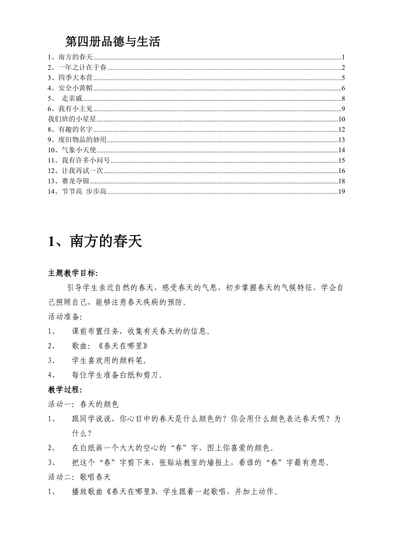 粤教版二年级品德与生活下全册教案.doc_第1页