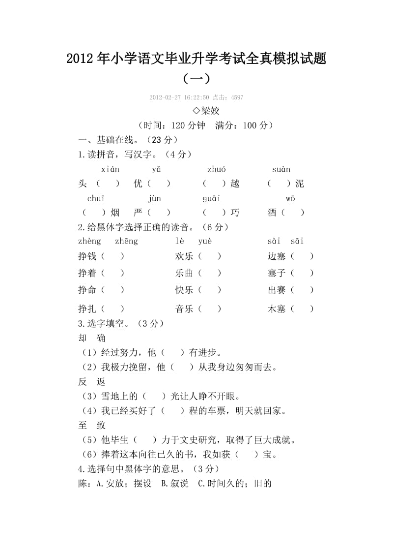 小学语文毕业升学考试全真模拟试题.doc_第1页