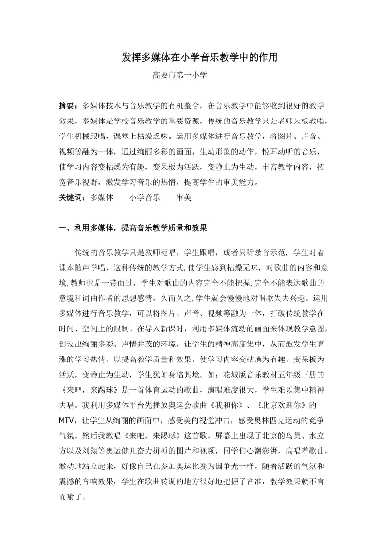 发挥多媒体在小学音乐教学中的作用.doc_第1页