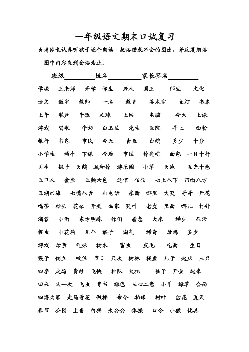 新课标人教版小学一年级语文上册期末口试复习.doc_第1页