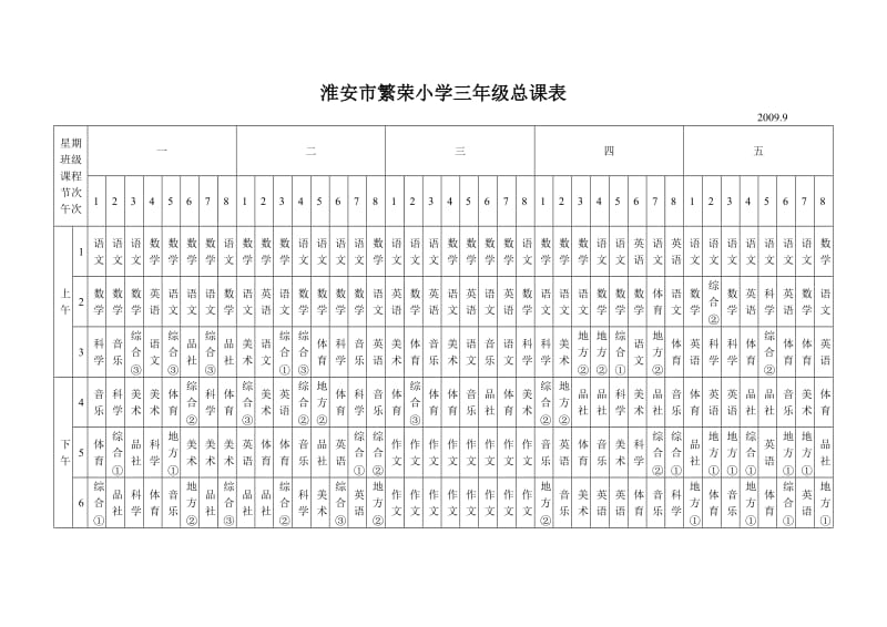 淮安市繁荣小学一年级总课表.doc_第3页