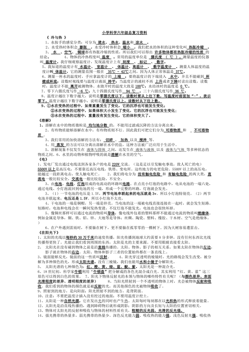 小学科学六年级总复习资料.doc_第1页