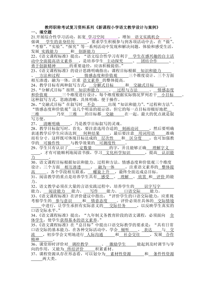 教师职称考试复习资料系列《新课程小学语文教学设计与案例》.doc_第1页