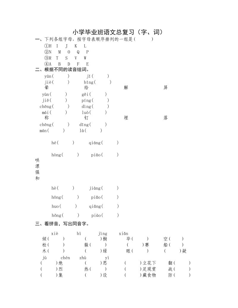 小学毕业班语文总复习(字、词).docx_第1页