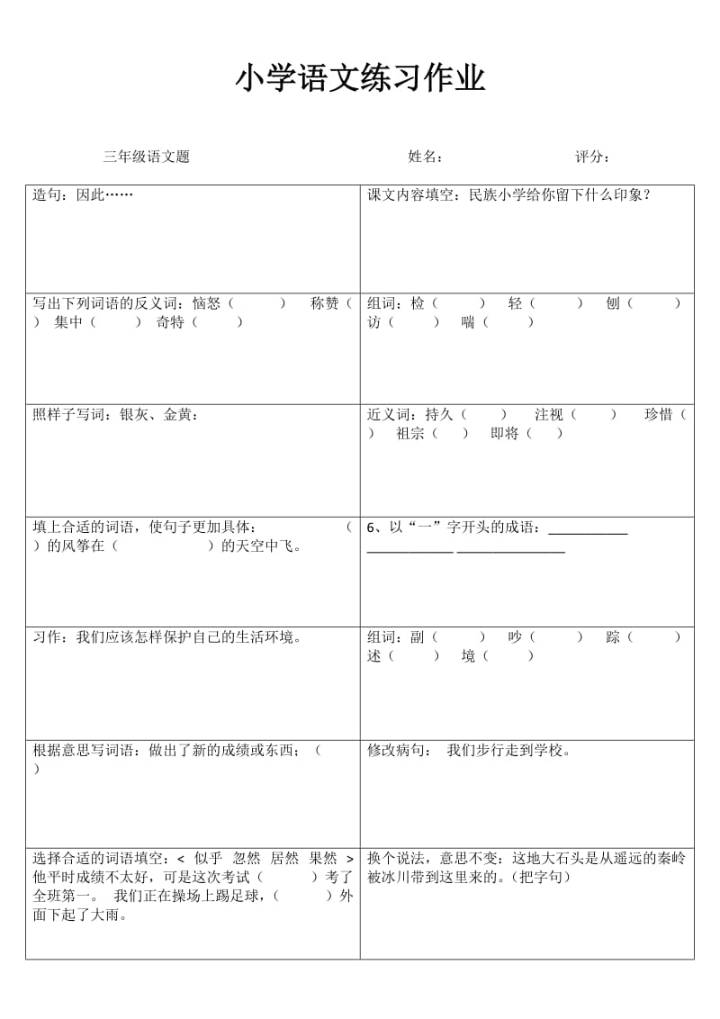 小学三年级语文快乐随堂练I(80).doc_第1页