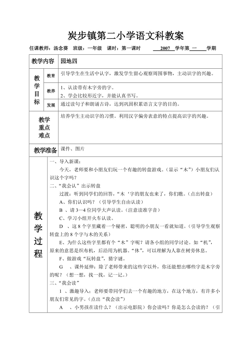 炭步镇第二小学语文科教(园地四).doc_第1页