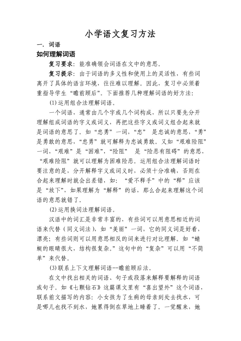 小学语文复习方法.doc_第1页