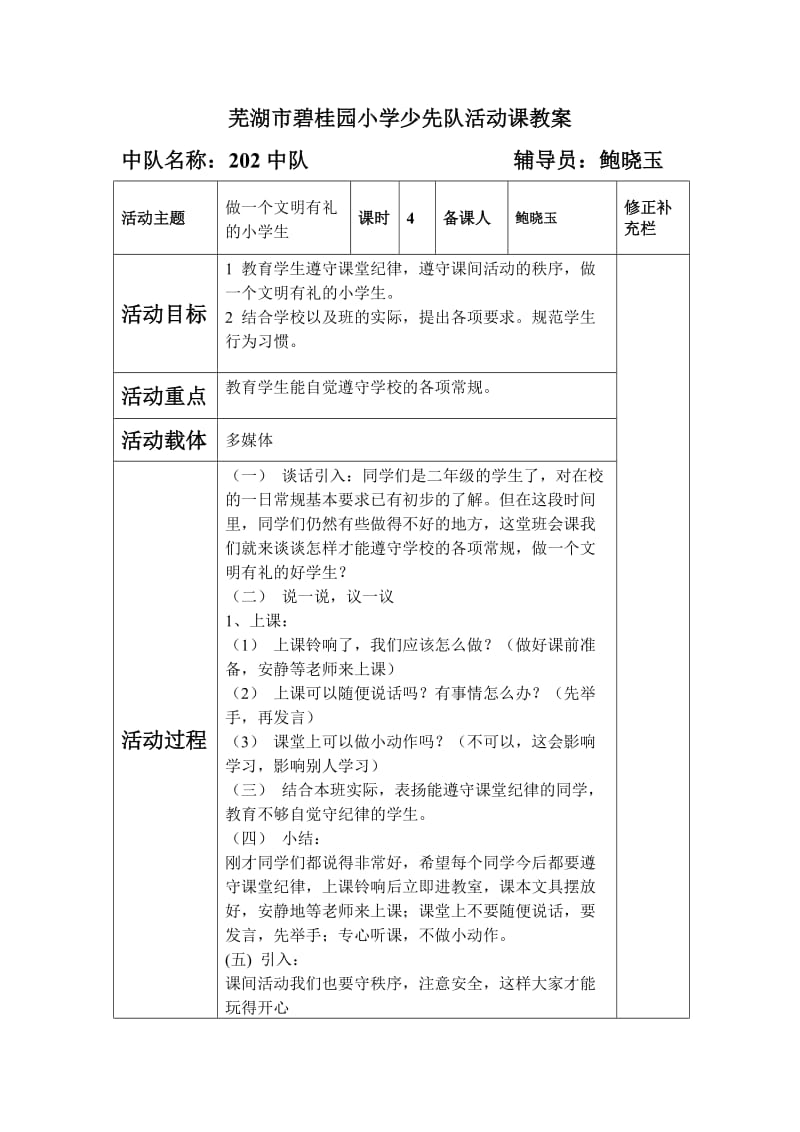 芜湖市碧桂园小学少先队活动课教案h.doc_第1页