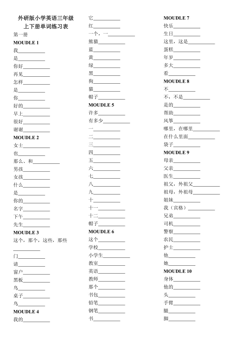 小学英语三年级上下册单词练习表(外研版)中译英.doc_第1页