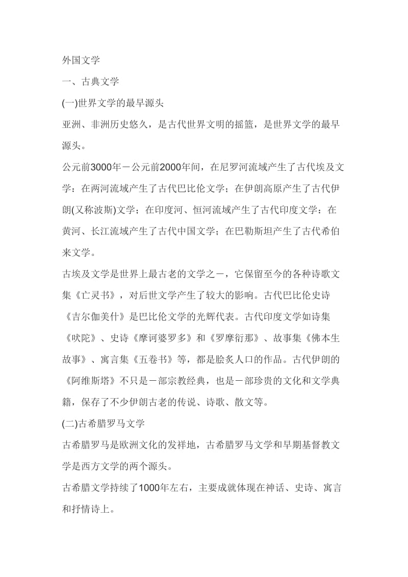 教师资格证小学综合素质文化素养考点：外国文学.doc_第1页