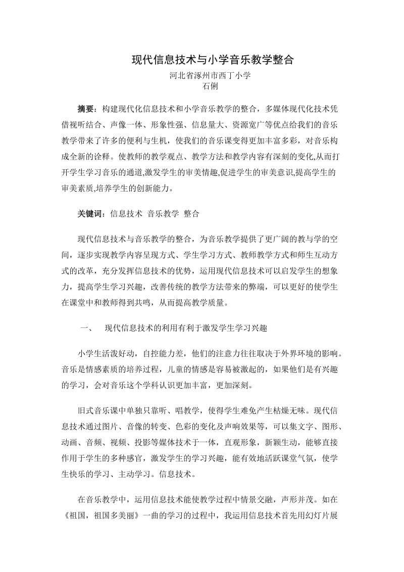 现代信息技术与小学音乐教学整合.doc_第1页