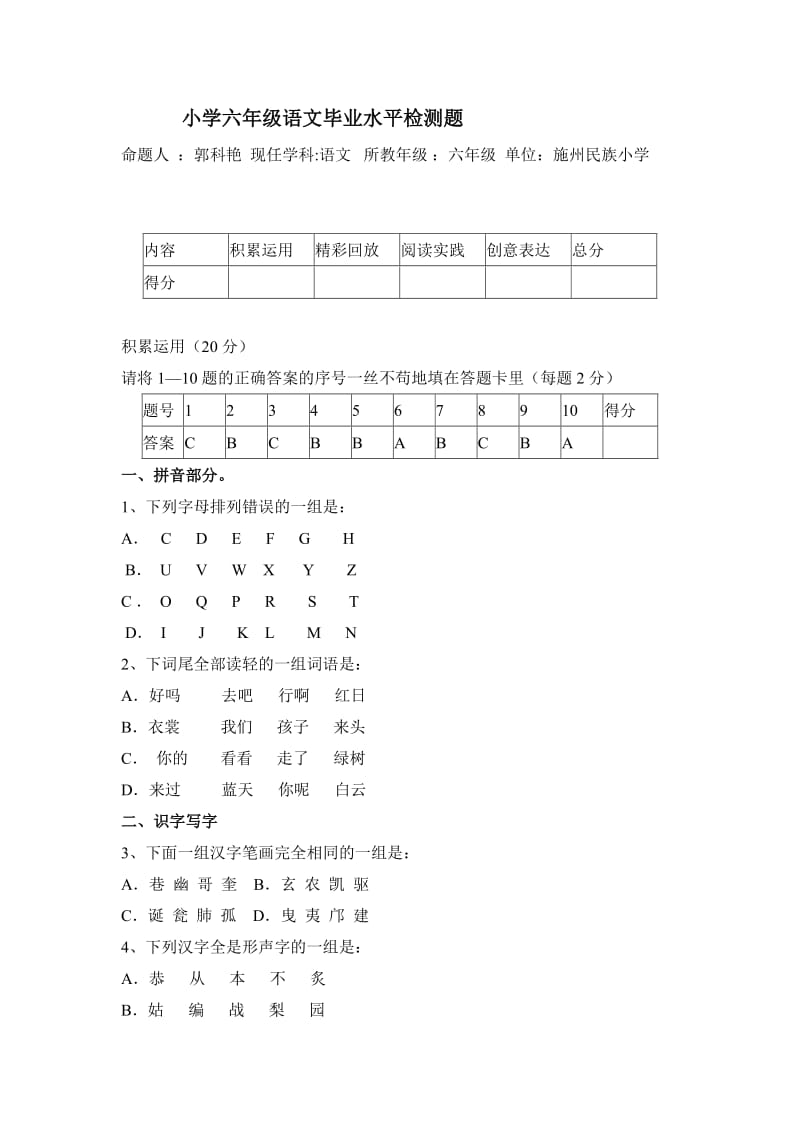 小学六年级语文毕业水平检测题命题人郭科艳.doc_第1页