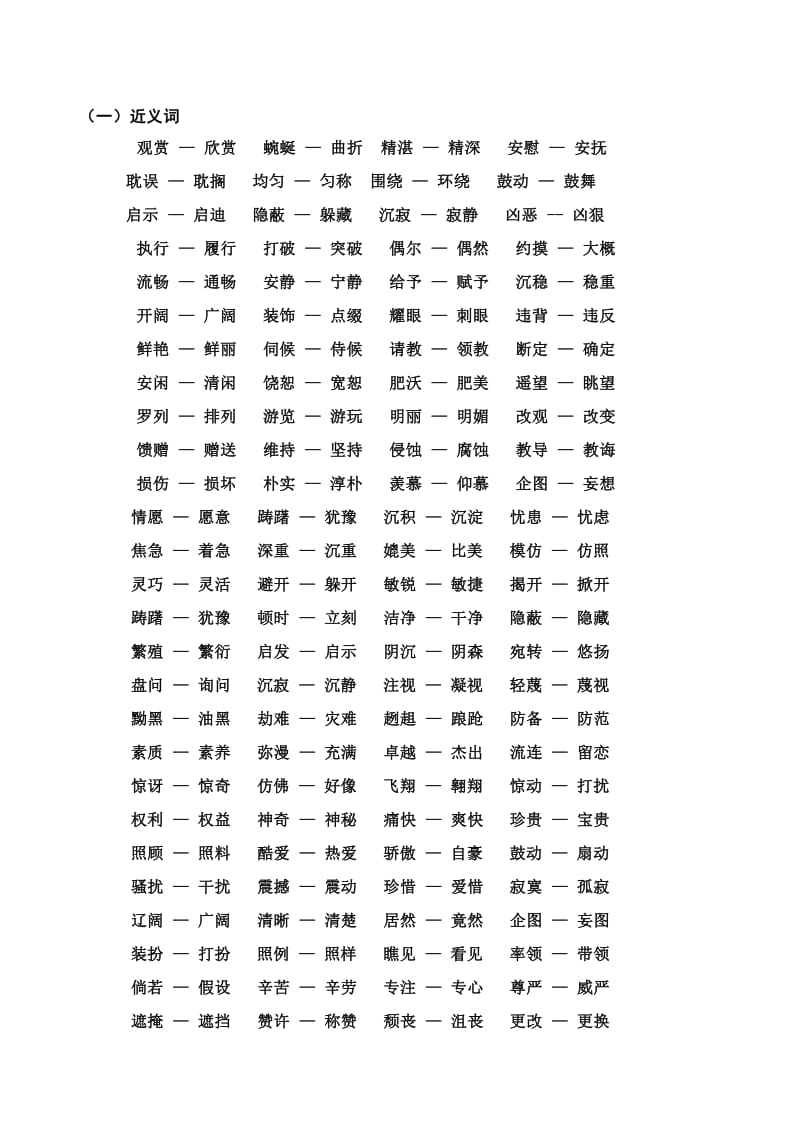 四年级语文下册近义词反义词多音字汇总文档.doc_第1页