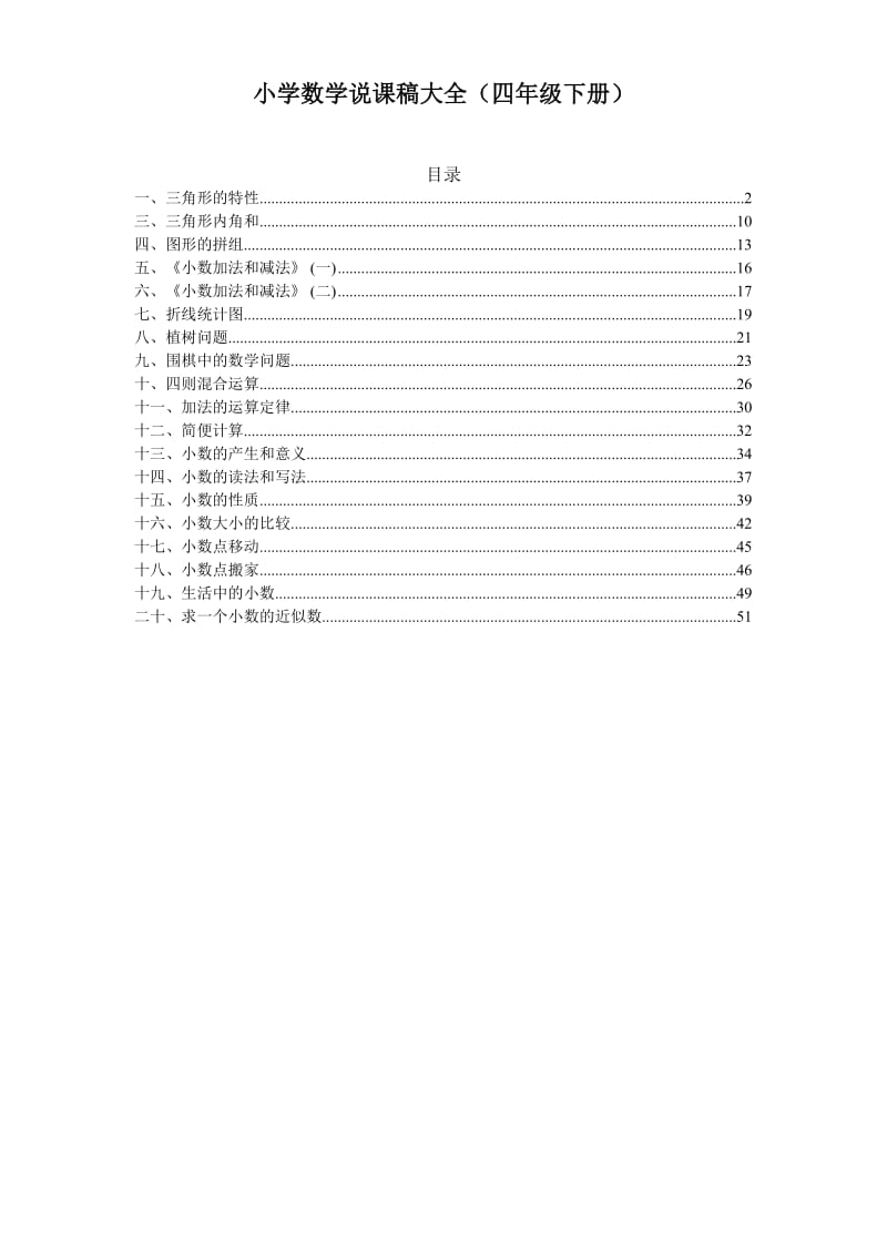 小学数学说课稿大全四年级下册1.doc_第1页