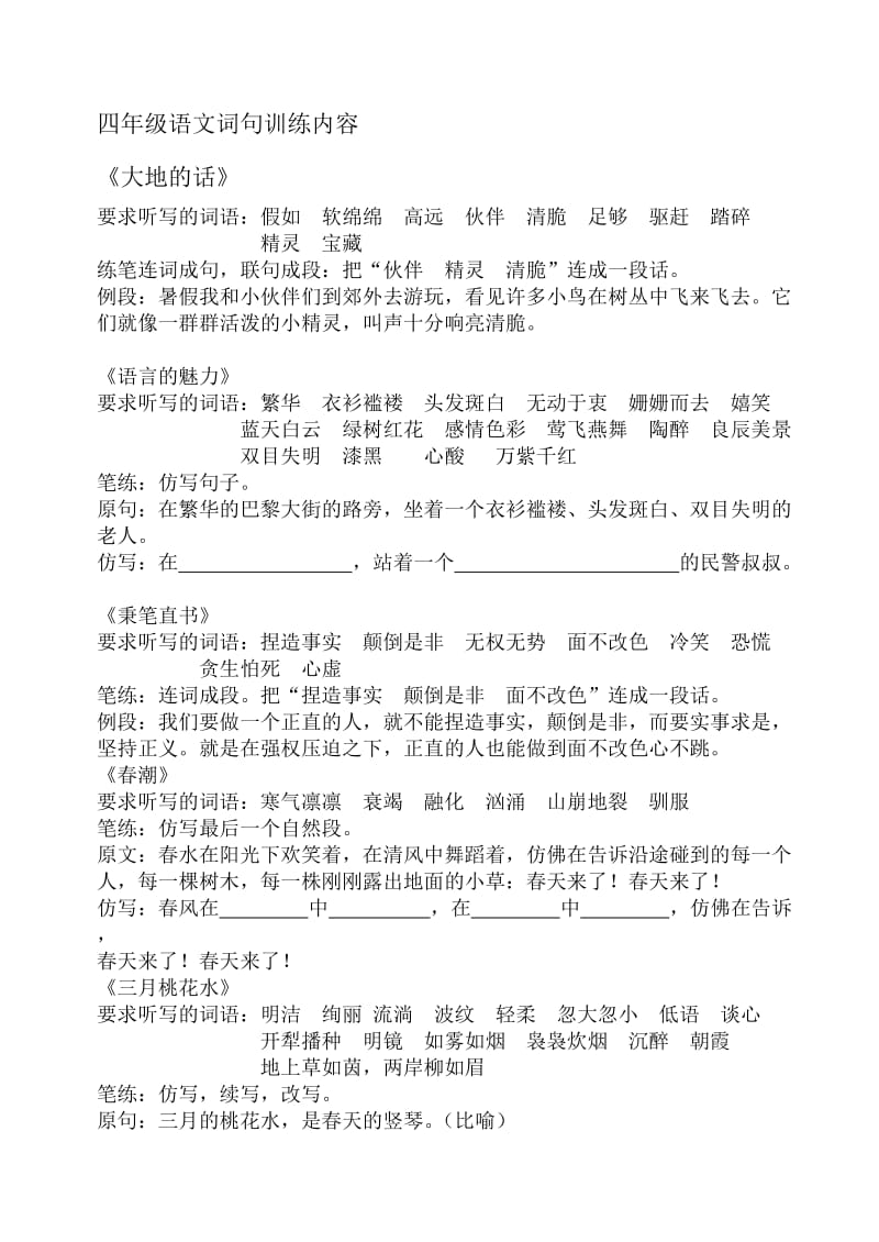 四年级语文词句训练内容.doc_第1页