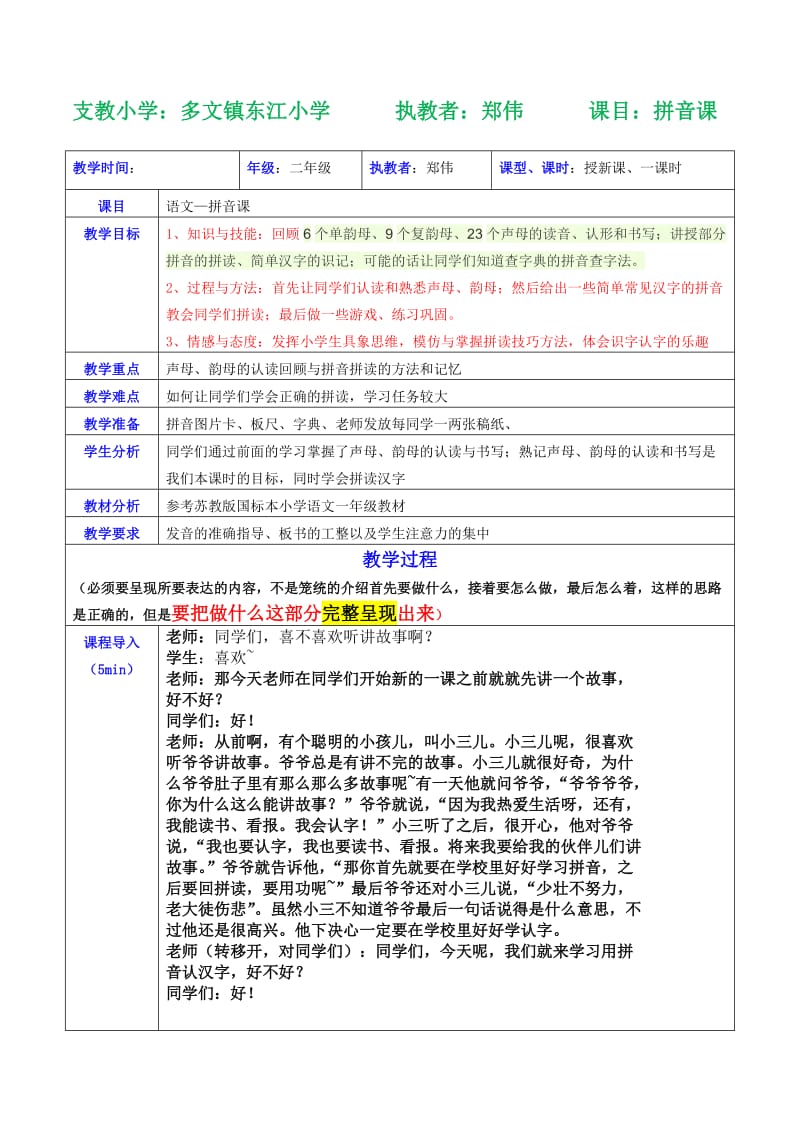 小学备课拼音拼读1课时一二.doc_第1页