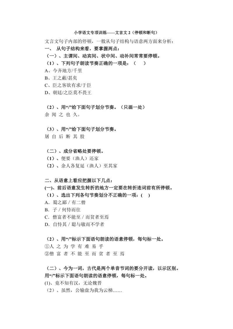 小学语文专项训练-文言文2(停顿和断句).doc_第1页