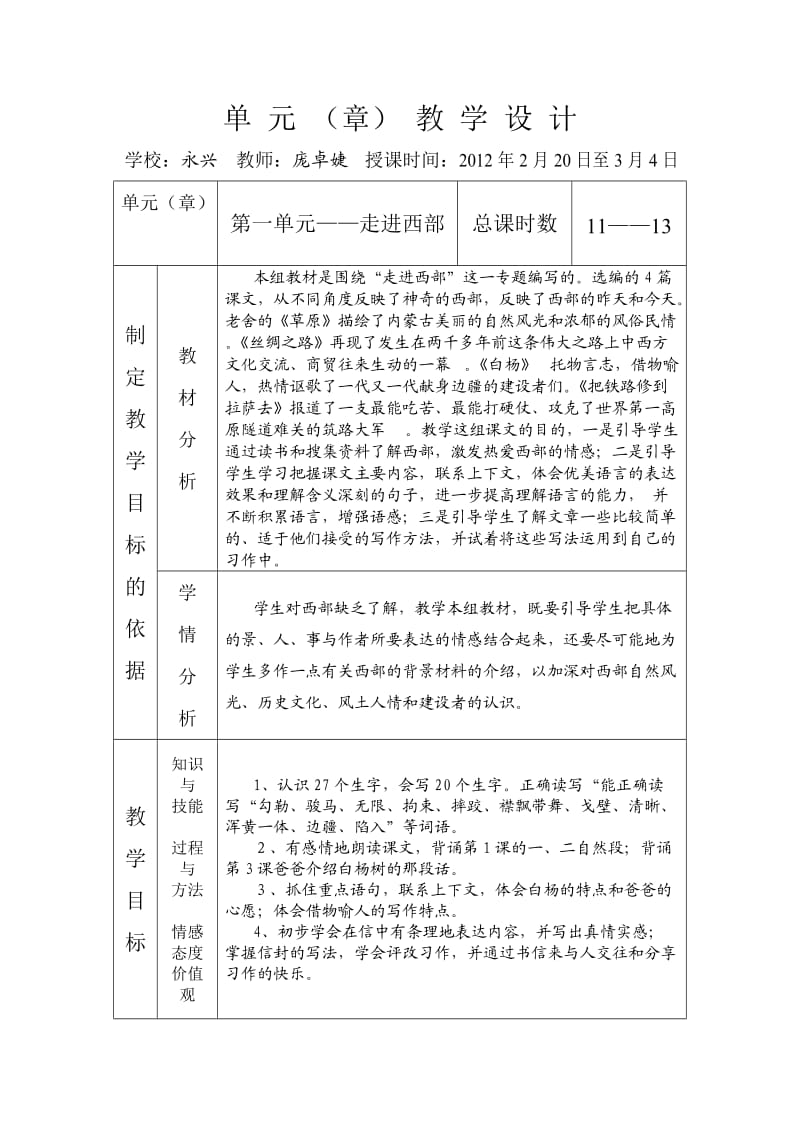 小学语文人教课标版五年级下册单元教学设计.doc_第1页