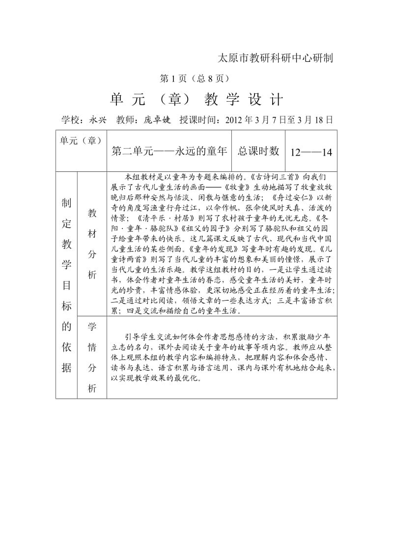 小学语文人教课标版五年级下册单元教学设计.doc_第2页