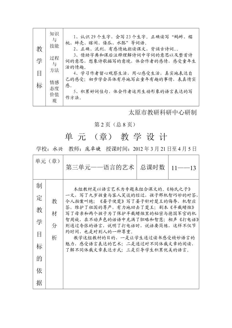 小学语文人教课标版五年级下册单元教学设计.doc_第3页