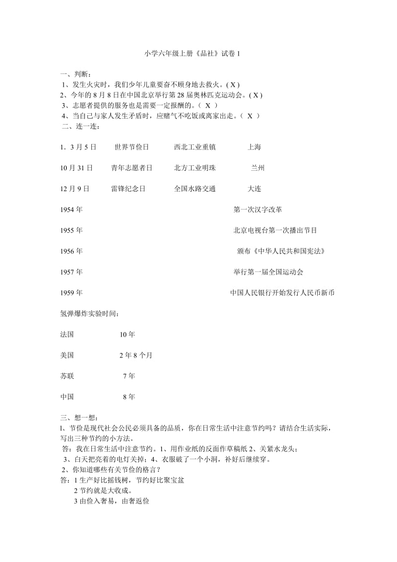 小学六年级上册品社复习资料1.doc_第1页