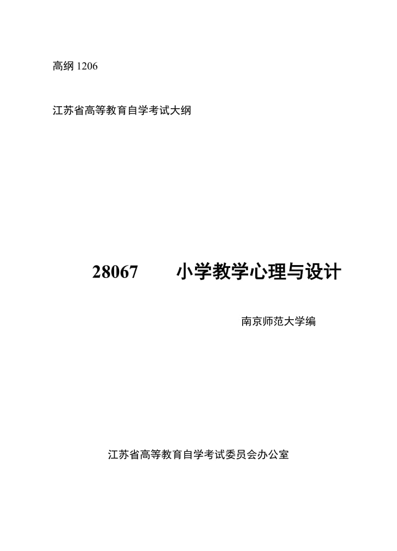 江苏28067小学教学心理与设计自学考试大纲.doc_第1页