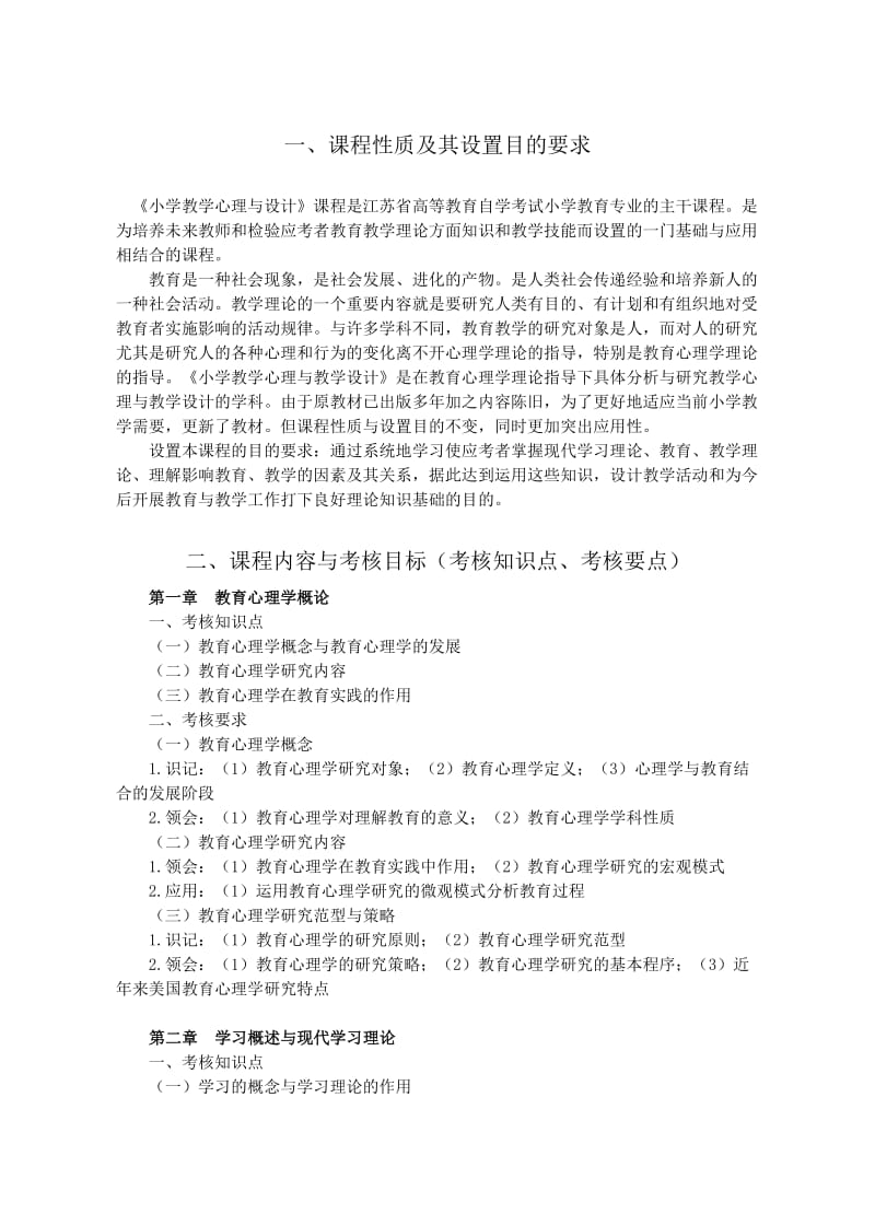 江苏28067小学教学心理与设计自学考试大纲.doc_第2页