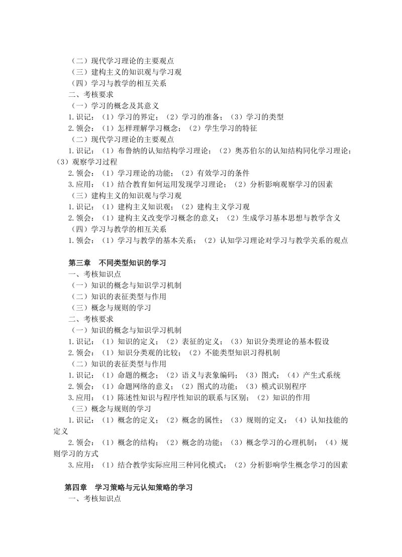 江苏28067小学教学心理与设计自学考试大纲.doc_第3页