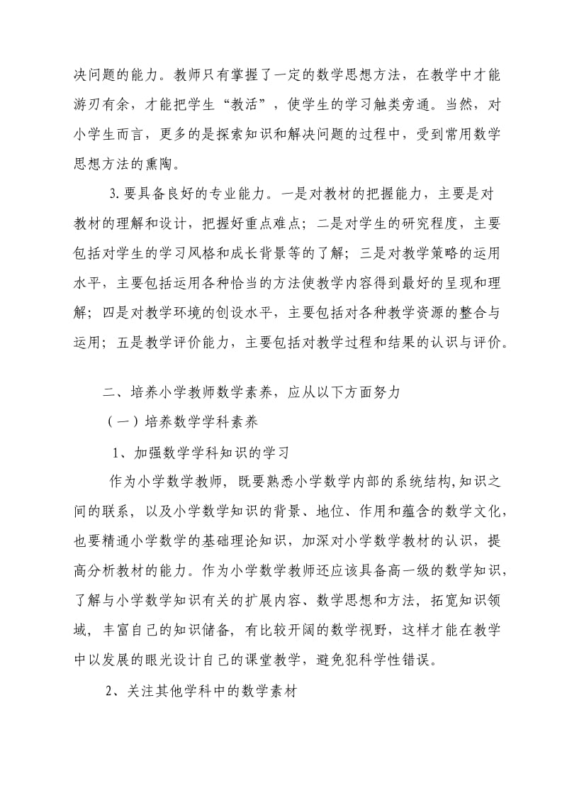 小学数学教师专业素养的提升.doc_第2页