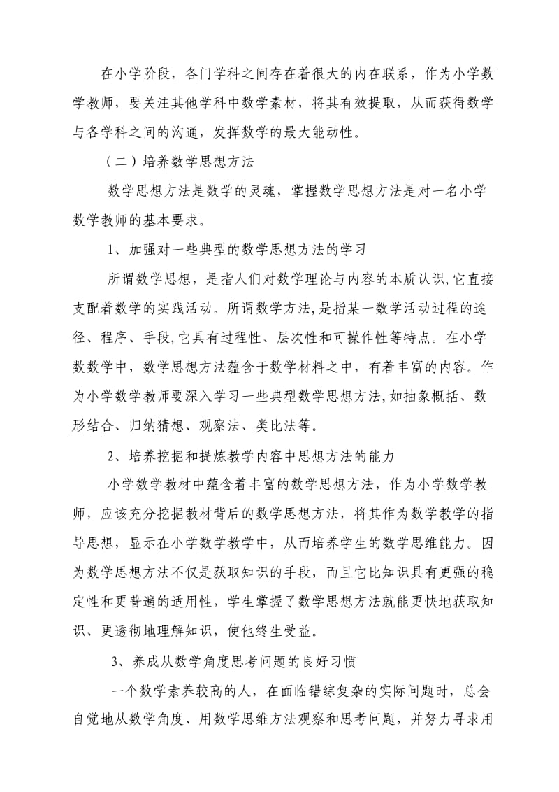 小学数学教师专业素养的提升.doc_第3页