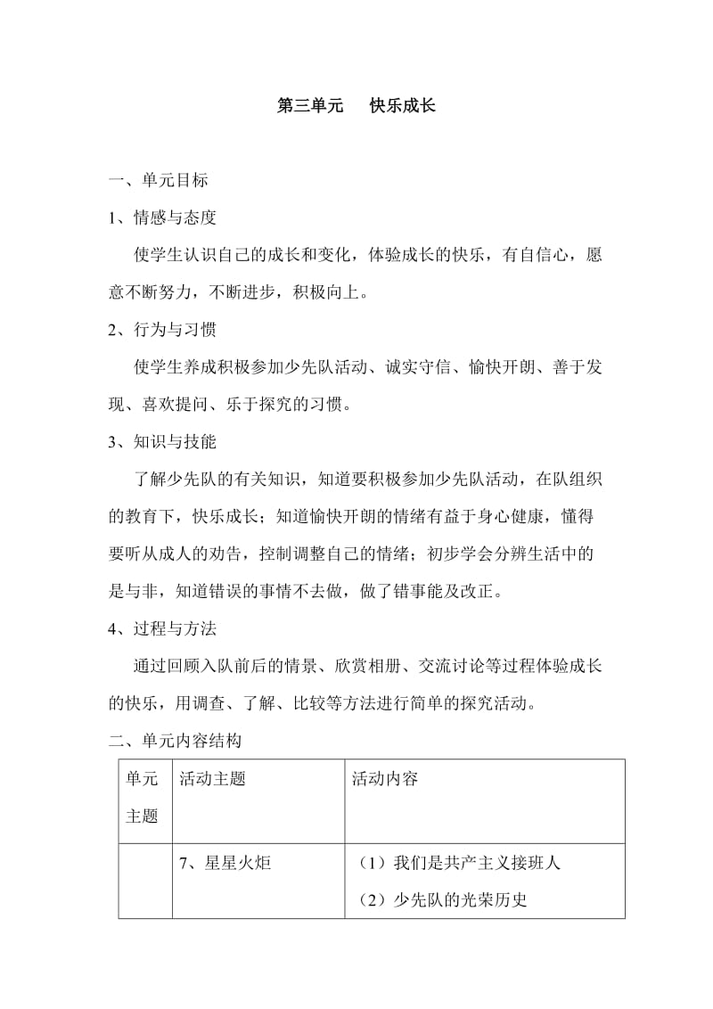 山东美术版二年级品德与生活教案第三单元快乐成长.doc_第1页