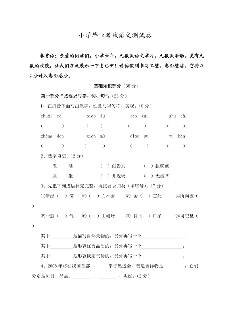 小学毕业试卷及答案.doc_第1页