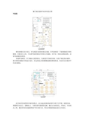 餐廳飯店裝修平面布局設(shè)計圖.doc