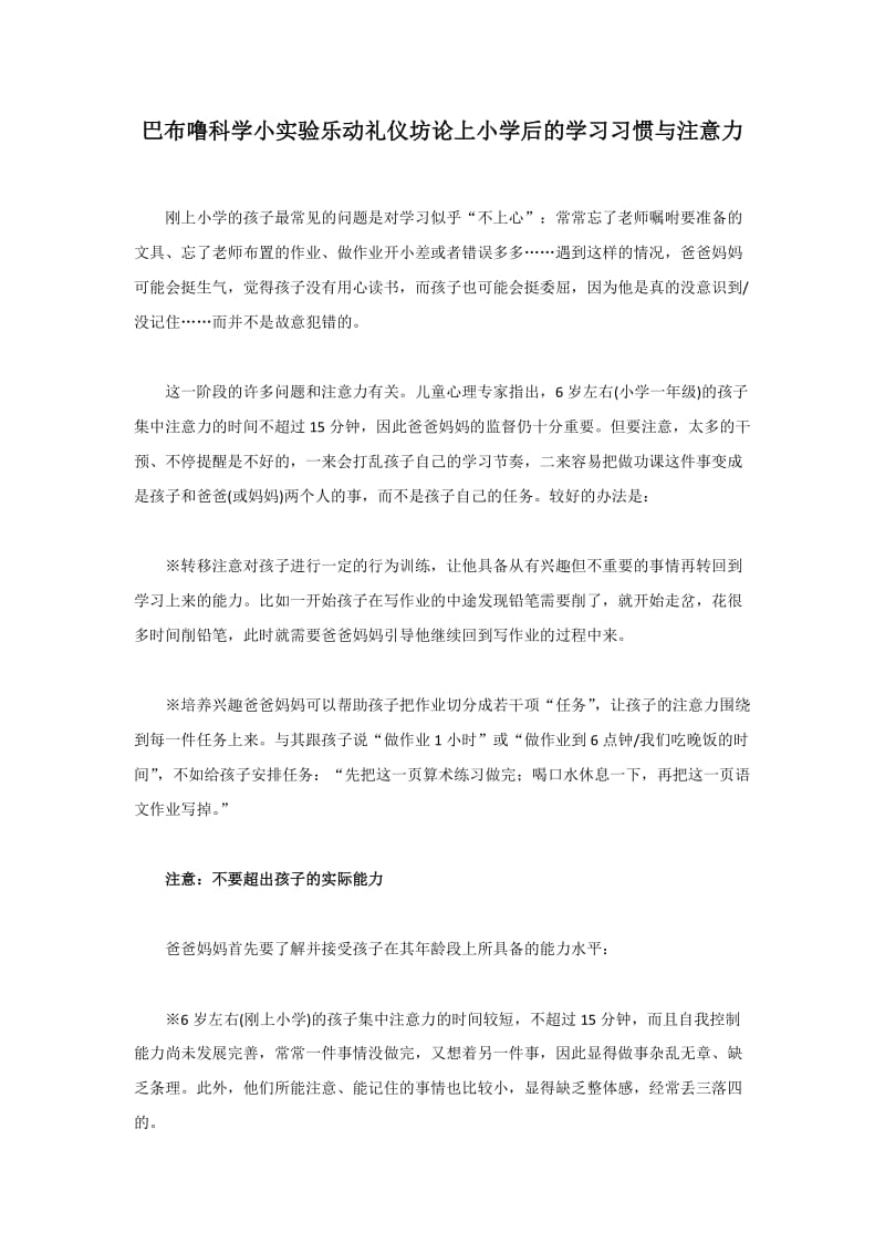 巴布噜科学小实验乐动礼仪坊论上小学后的学习习惯与注意力.docx_第1页