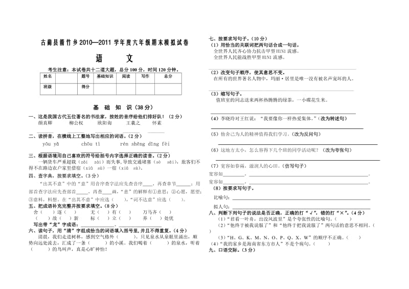 古蔺县箭竹乡2011年六年级语文期末模拟试卷.doc_第1页