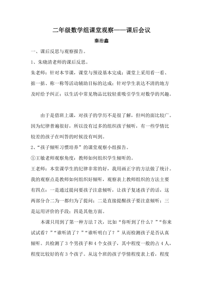 秦治鑫(二年级数学课堂观察课后会议).doc_第1页